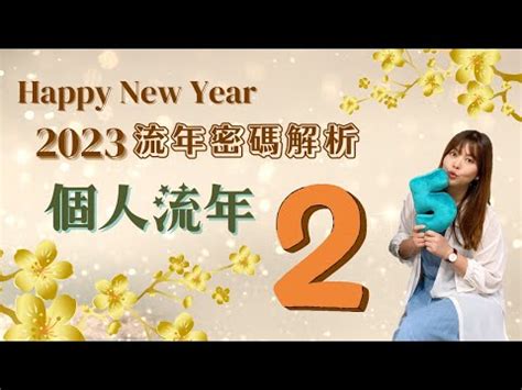 2023生命靈數流年2|2023生命流年數看整體運勢，找到年度幸運方向（含。